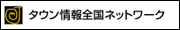 タウン情報 全国ネットワーク