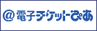 電子チケットぴあ