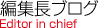 編集長ブログ