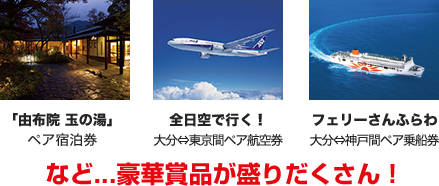 豪華賞品が盛りだくさん!