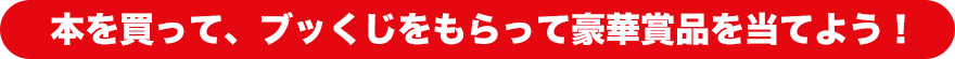 本を買って、ブッくじをもらって豪華賞品を当てよう!