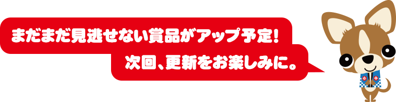 ¤Þ¤À¤Þ¤À¸«Æ¨¤»¤Ê¤¤¾ÞÉʤ¬¥¢¥Ã¥×ͽÄꡪ ¼¡²ó¡¢¹¹¿·¤ò¤ª³Ú¤·¤ß¤Ë¡£
