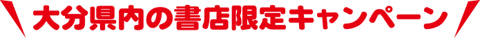 大分県内の書店限定キャンペーン