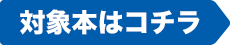 対象本はコチラ