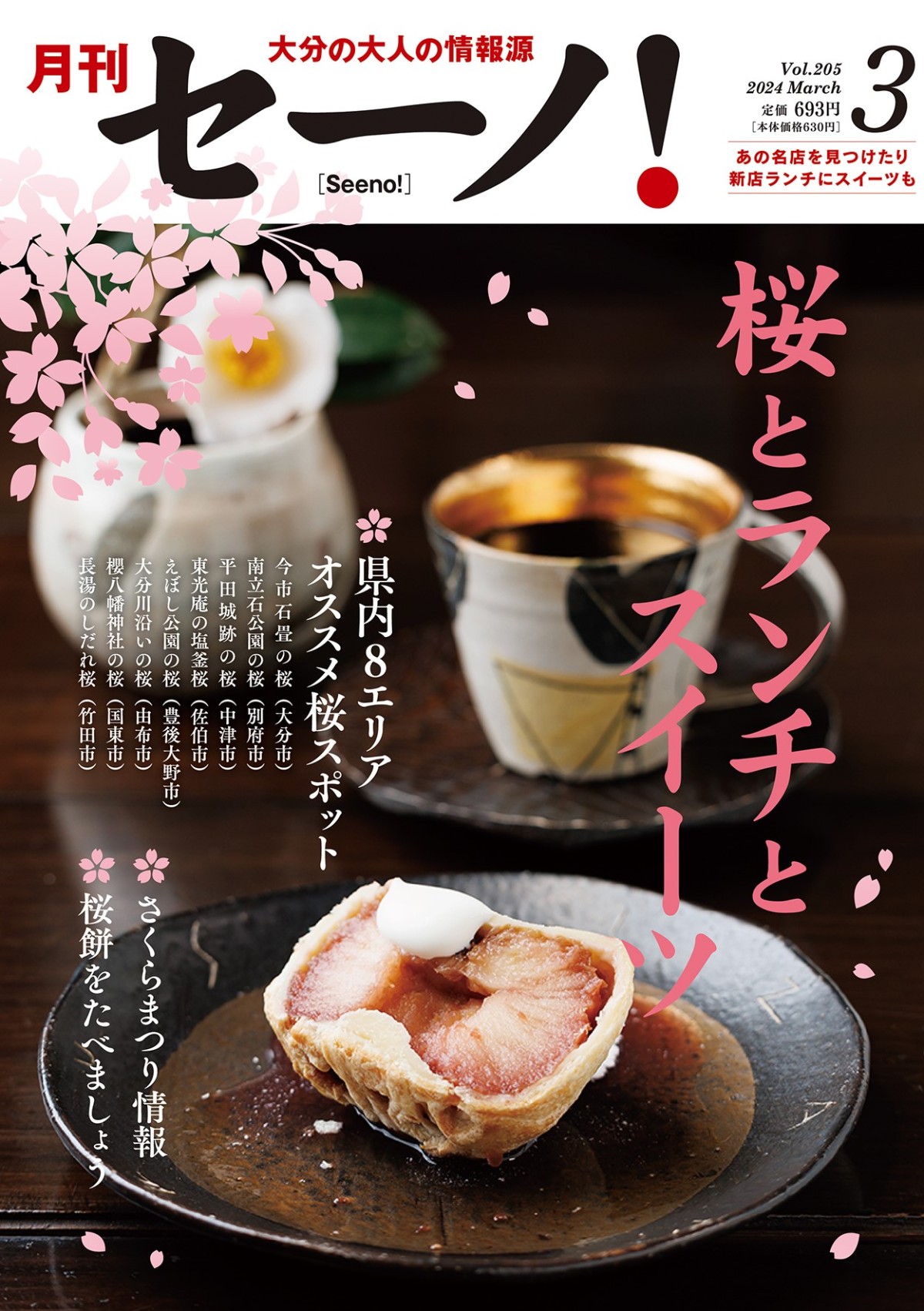 月刊セーノ！』3月号特集「桜とランチとスイーツ」本日発売/新着情報