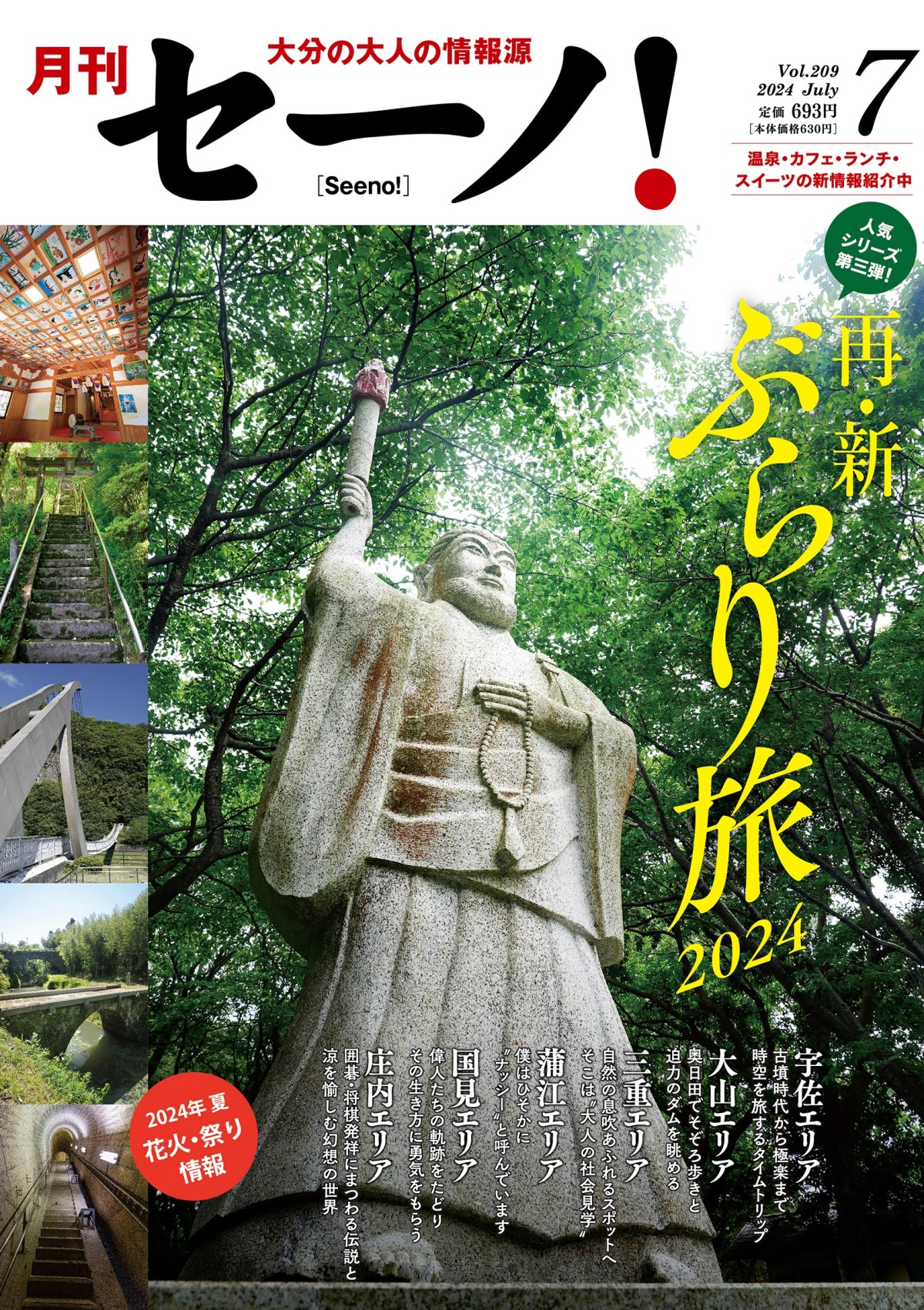 月刊セーノ！』7月号特集「再・新ぶらり旅2024」7月1日（月）発売/新着