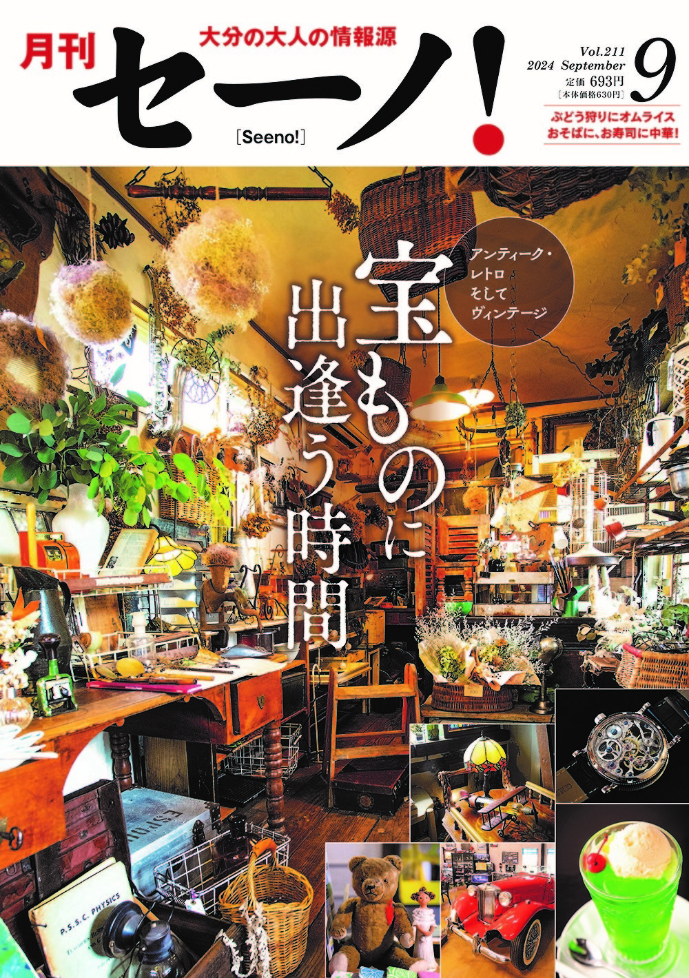 月刊セーノ！』9月号特集「宝ものに出逢う時間」9月2日（月）発売/新着