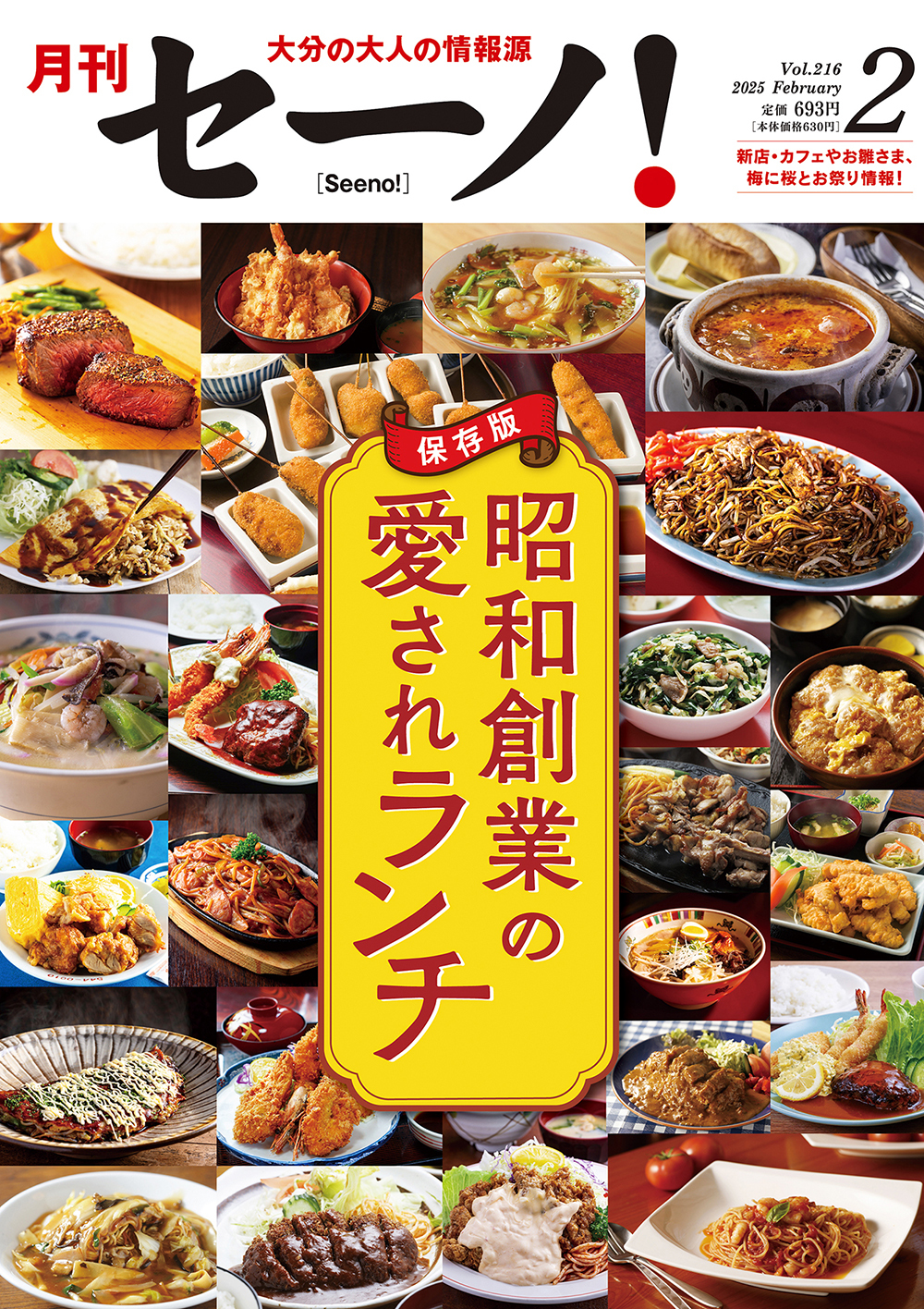 月刊セーノ！』2月号 特集「保存版 昭和創業の愛されランチ」2月1日