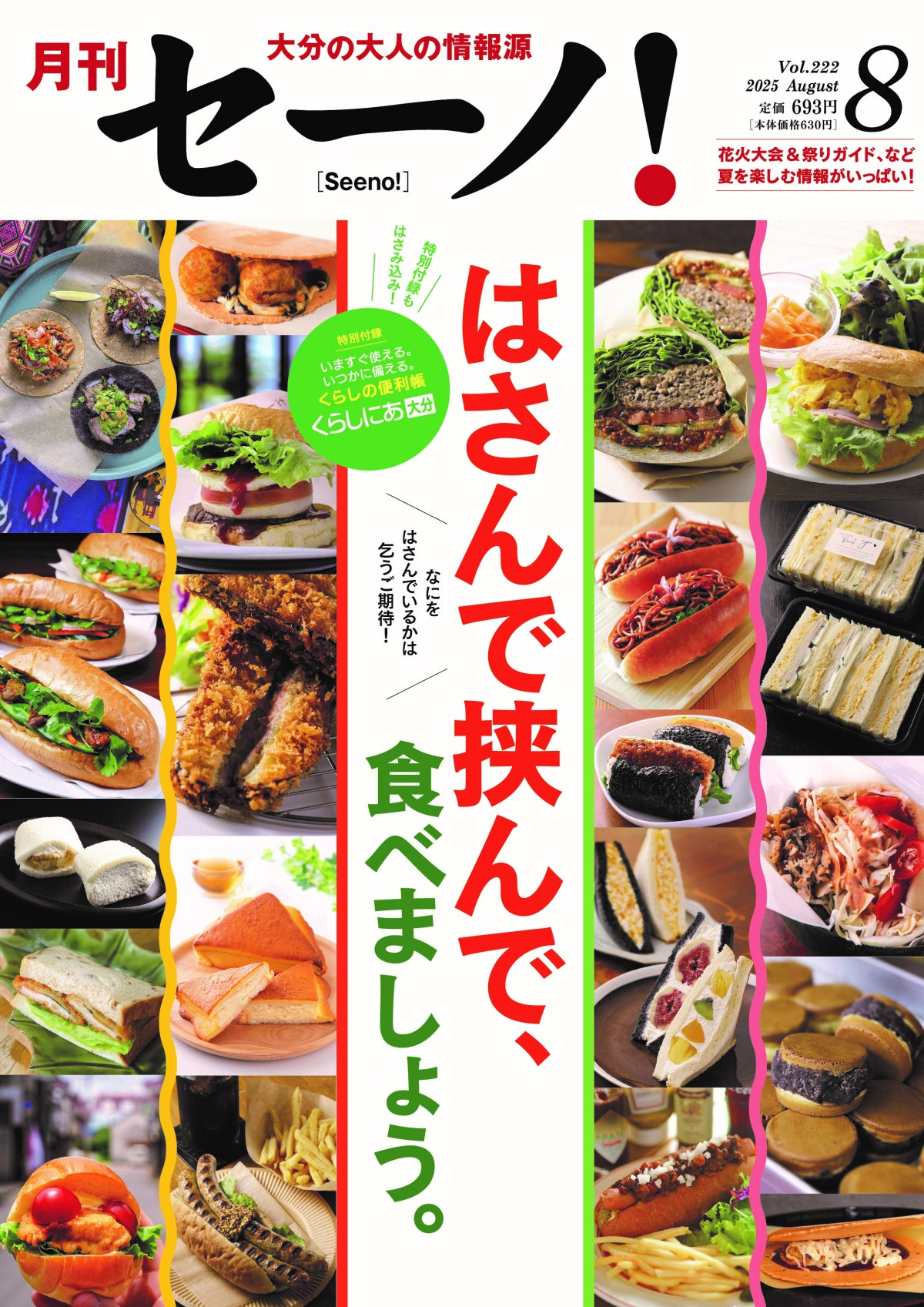 月刊セーノ！』8月号特集「はさんで挟んで、食べましょう。」発売中